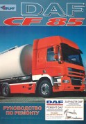 DAF CF85  2003 terc